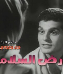 مشاهدة فيلم أرض السلام 1957 كامل اون لاين HD