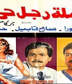 مشاهدة فيلم أرملة رجل حي كامل اون لاين HD