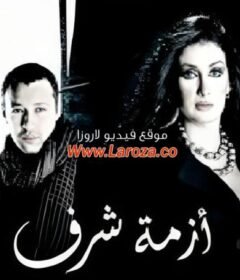 مشاهدة فيلم أزمة شرف كامل اون لاين HD