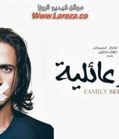 مشاهدة فيلم أسرار عائلية كامل اون لاين HD