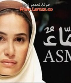 مشاهدة فيلم أسماء كامل اون لاين HD