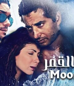 مشاهدة فيلم أسوار القمر 2015 كامل اون لاين HD