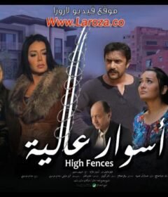 مشاهدة فيلم أسوار عالية 2020 كامل اون لاين HD