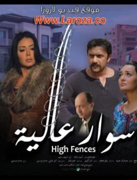 مشاهدة فيلم أسوار عالية 2020 كامل اون لاين HD