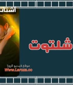 مشاهدة فيلم أشتاتا أشتوت كامل اون لاين HD