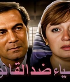 مشاهدة فيلم أشياء ضد القانون كامل اون لاين HD