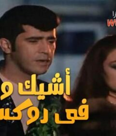 مشاهدة فيلم أشيك واد فى روكسي كامل اون لاين HD