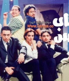 مشاهدة فيلم أصحاب ولا بزنس 2001 كامل اون لاين HD