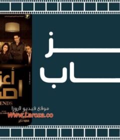 مشاهدة فيلم أعز أصحاب كامل اون لاين HD