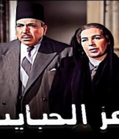 مشاهدة فيلم أعز الحبايب 1961 كامل اون لاين HD