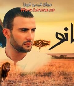 مشاهدة فيلم أفريكانو 2001 كامل اون لاين HD