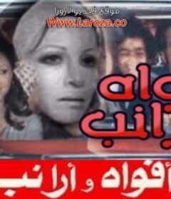 مشاهدة فيلم  أفواه وأرانب كامل اون لاين HD