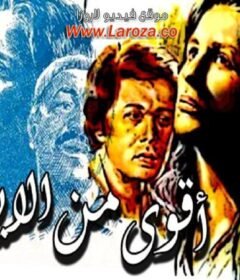 مشاهدة فيلم أقوى من الايام كامل اون لاين HD