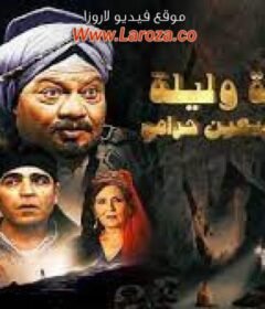 مشاهدة فيلم ألف ليله وليلة كامل اون لاين HD