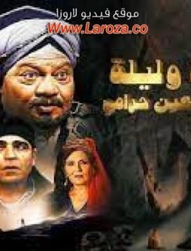 مشاهدة فيلم ألف ليله وليلة كامل اون لاين HD
