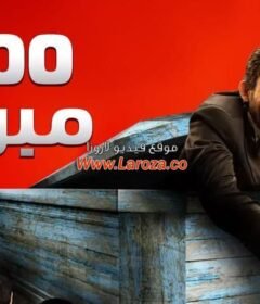 مشاهدة فيلم ألف مبروك 2009 كامل اون لاين HD