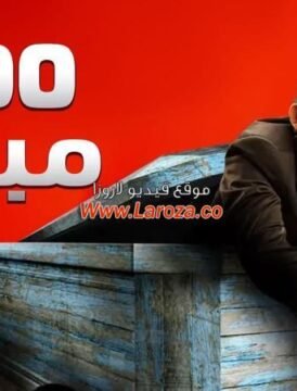 مشاهدة فيلم ألف مبروك 2009 كامل اون لاين HD مشاهدة فيلم ألف مبروك 2009 كامل اون لاين HD
