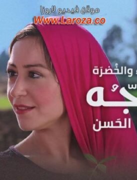 مشاهدة فيلم ألماء والخضرة والوجه ألحسن كامل اون لاين HD مشاهدة فيلم ألماء والخضرة والوجه ألحسن كامل اون لاين HD