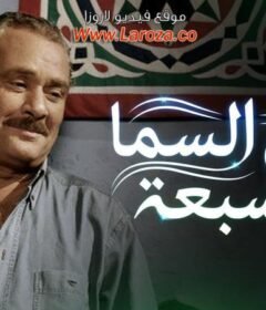 مشاهدة فيلم ألوان السما السبعه 2007 كامل اون لاين HD