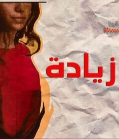 مشاهدة فيلم أمان زيادة 2019 كامل اون لاين HD