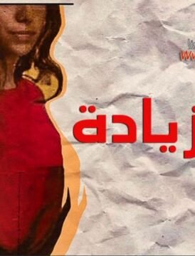 مشاهدة فيلم أمان زيادة 2019 كامل اون لاين HD مشاهدة فيلم أمان زيادة 2019 كامل اون لاين HD