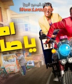 مشاهدة فيلم  أمان يا صاحبي 2017  كامل اون لاين HD