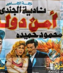 مشاهدة فيلم أمن دولة كامل اون لاين HD