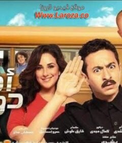 مشاهدة فيلم أمن دولت 2011 كامل اون لاين HD