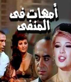 مشاهدة فيلم أمهات فى المنفى كامل اون لاين HD