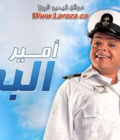 مشاهدة فيلم أمير البحار 2009 كامل اون لاين HD