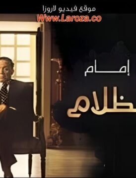 مشاهدة فيلم أمير الظلام 2002 كامل اون لاين HD