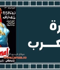 مشاهدة فيلم أميرة العرب 1963 كامل اون لاين HD