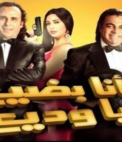 مشاهدة فيلم أنا بضيع ياوديع كامل اون لاين HD
