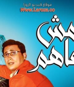 مشاهدة فيلم أنا مش معاهم كامل اون لاين HD