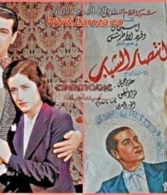 مشاهدة فيلم أنتصار الشباب كامل اون لاين HD