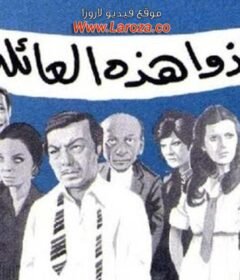 مشاهدة فيلم أنقذوا هذة العائلة كامل اون لاين HD