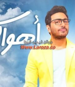 مشاهدة فيلم أهواك 2015 كامل اون لاين HD