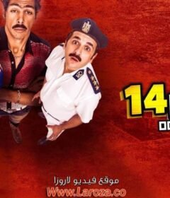 مشاهدة فيلم أوشن 14 2016 كامل اون لاين HD