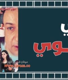 مشاهدة فيلم أولى ثانوى كامل اون لاين HD