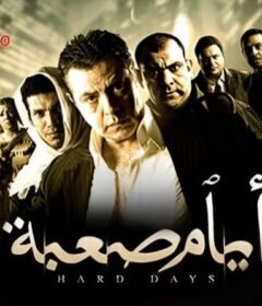 مشاهدة فيلم أيام صعبة كامل اون لاين HD