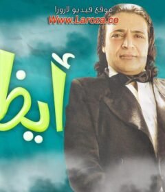 مشاهدة فيلم أيظن كامل اون لاين HD