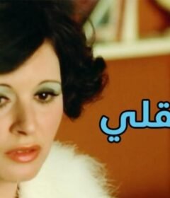 مشاهدة فيلم أين عقلي 1974 كامل اون لاين HD