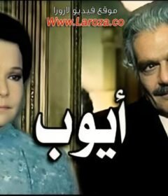 مشاهدة فيلم أيوب كامل اون لاين HD