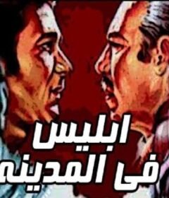 مشاهدة فيلم إبليس فى المدينة 1978 كامل اون لاين HD