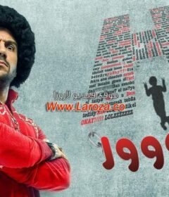 مشاهدة فيلم إتش دبور 2008 كامل اون لاين HD