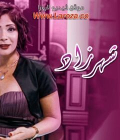مشاهدة فيلم إحكي يا شهرزاد 2009 كامل اون لاين HD