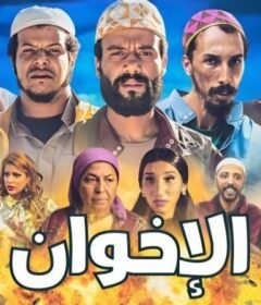 مشاهدة فيلم إخوان 2018 كامل اون لاين HD