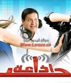 مشاهدة فيلم إذاعة حب كامل اون لاين HD