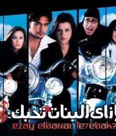 مشاهدة فيلم إزاى البنات تحبك كامل اون لاين HD
