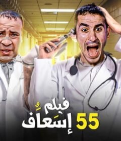 مشاهدة فيلم إسعاف 55 كامل اون لاين HD